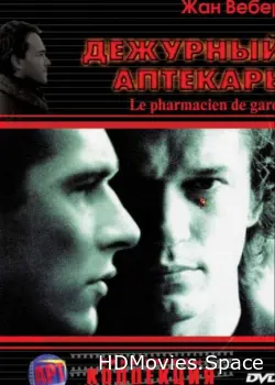Дежурный аптекарь 2003