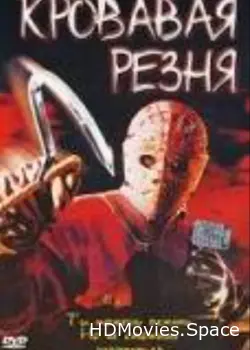 Кровавая резня 2003