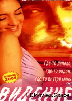 Видение 2003