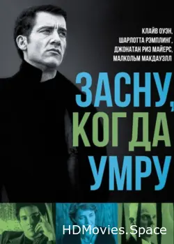 Засну, когда умру 2003