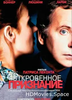 Откровенное признание 2004