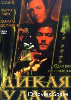 Дикая удача 2003