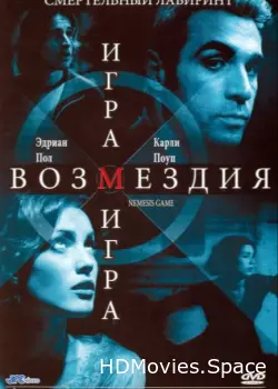 Игра возмездия 2003