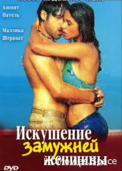 Искушение замужней женщины 2004