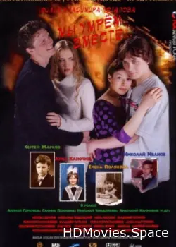 Мы умрем вместе 2004