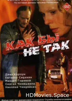 Как бы не так 2003
