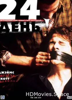 24-й день 2004