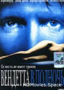 Вендетта в полночь 2001