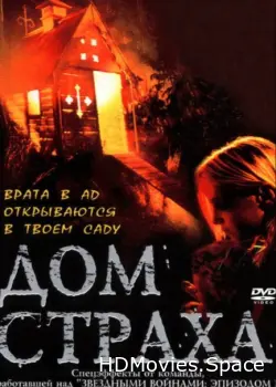 Дом страха 2001