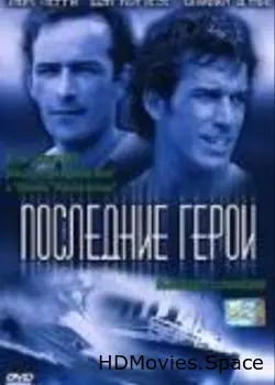 Последние герои 2001