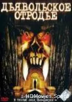 Дьявольское отродье 2002