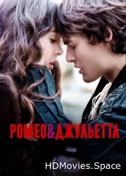 Ромео и Джульетта 2013