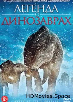 Легенда о динозаврах 2011