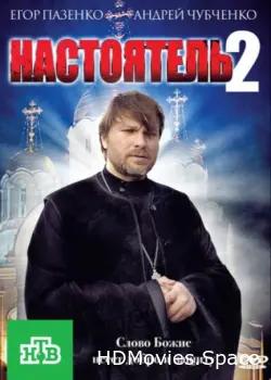 Настоятель 2 2011