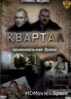 Квартал 2011