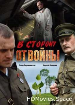 В сторону от войны 2009