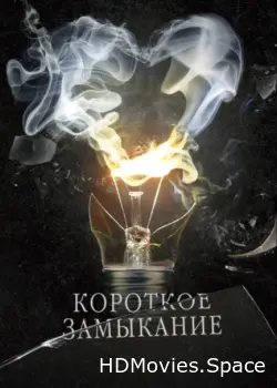 Короткое замыкание 2009
