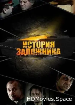 История заложника 2011