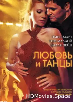 Любовь и танцы 2009