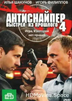 Антиснайпер 4: Выстрел из прошлого 2010