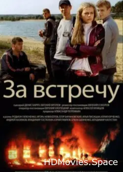 Тост за встречу 2012