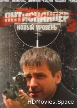 Антиснайпер 3: Новый уровень 2010