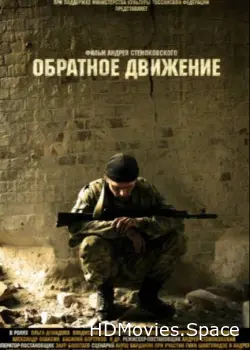 Обратное движение 2010