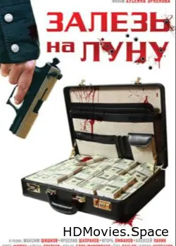 Залезь на Луну 2010