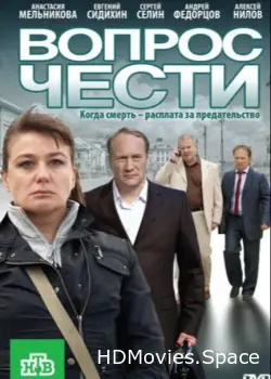 Вопрос чести 2010