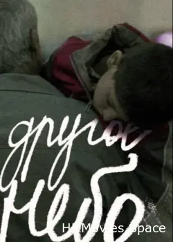 Другое небо 2010