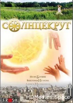 Солнцекруг 2010