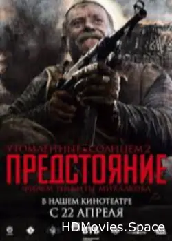 Утомленные солнцем 2: Предстояние 2010
