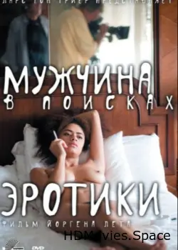 Мужчина в поисках эротики 2010