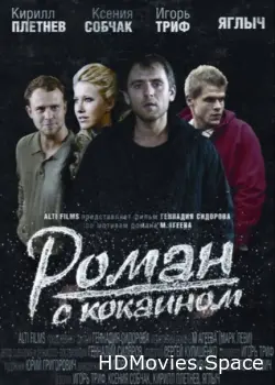 Роман с кокаином 2013