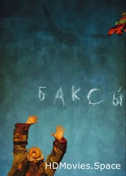 Баксы 2008