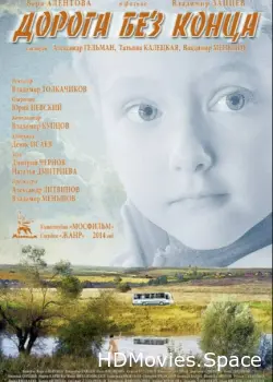 Дорога без конца 2014