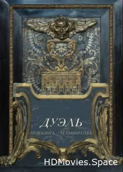 Дуэль. Пушкинъ — Лермонтовъ 2014