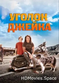 Уголок Джейка 2008