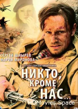 Никто, кроме нас… 2008