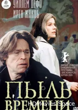 Пыль времени 2008