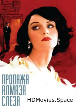 Пропажа алмаза «Слеза» 2008