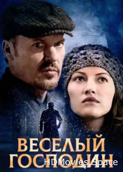 Веселый господин 2008