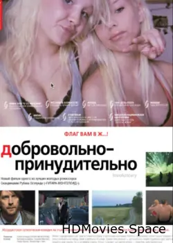 Добровольно-принудительно 2008