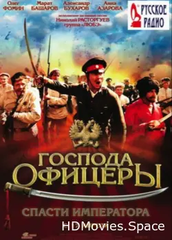 Господа офицеры: Спасти императора 2008