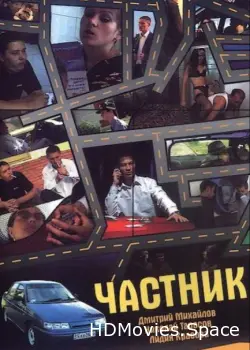 Частник 2008