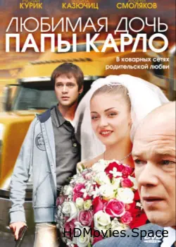 Любимая дочь папы Карло 2008