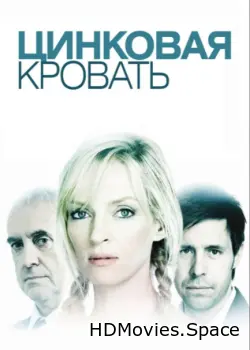 Цинковая кровать 2008