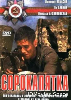 Сорокапятка 2008