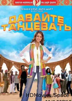 Давайте танцевать! 2007