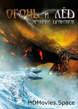 Огонь и лед: Хроники драконов 2008